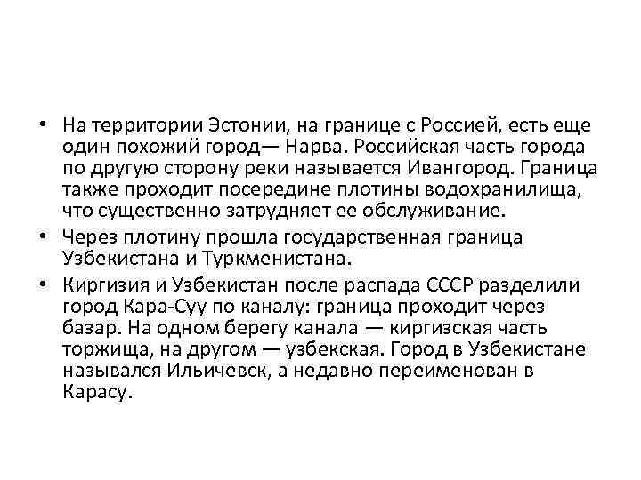  • На территории Эстонии, на границе с Россией, есть еще один похожий город—