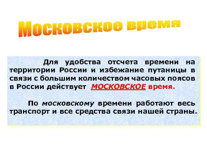 Для удобства отсчета времени на территории России и избежание путаницы в связи с большим