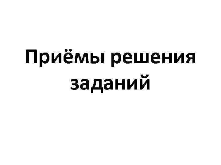 Приёмы решения заданий 