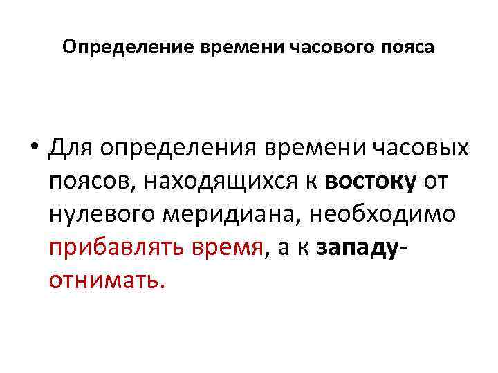 Определение времени часового пояса • Для определения времени часовых поясов, находящихся к востоку от