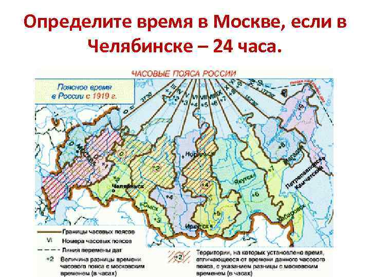 Определите время в Москве, если в Челябинске – 24 часа. 