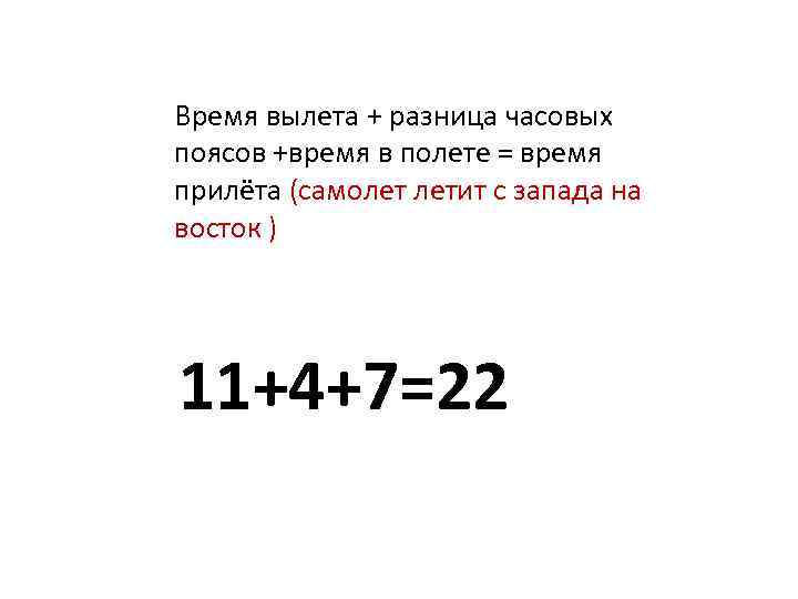 Летит какое время. Самолет летит с Запада на Восток. Формула расчета времени полета самолета по часовым поясам. Часовое время самолет летит. За сколько самолёт пролетает часовой пояс.