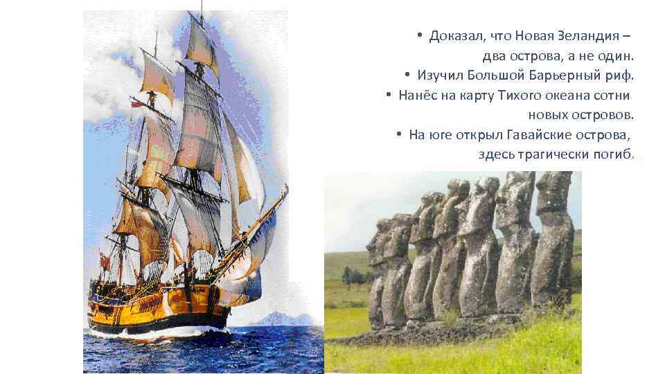  • Доказал, что Новая Зеландия – два острова, а не один. • Изучил