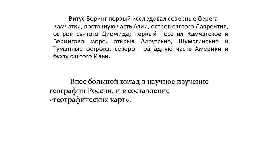 Витус Беринг первый исследовал северные берега Камчатки, восточную часть Азии, остров святого Лаврентия, остров