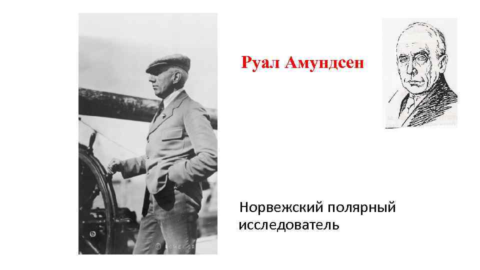 Руал Амундсен Норвежский полярный исследователь 