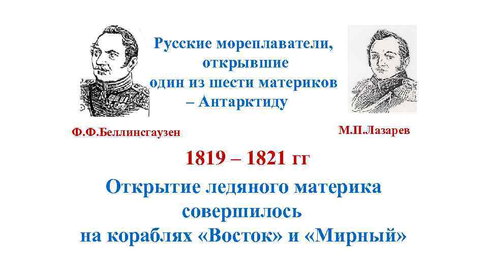  Русские мореплаватели, открывшие один из шести материков – Антарктиду Ф. Ф. Беллинсгаузен М.