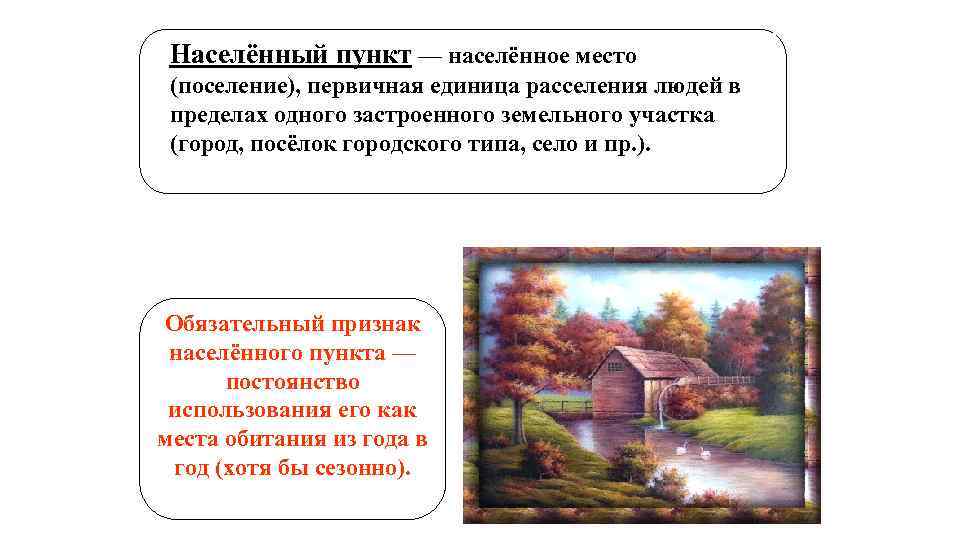 Населённый пункт — населённое место (поселение), первичная единица расселения людей в пределах одного застроенного