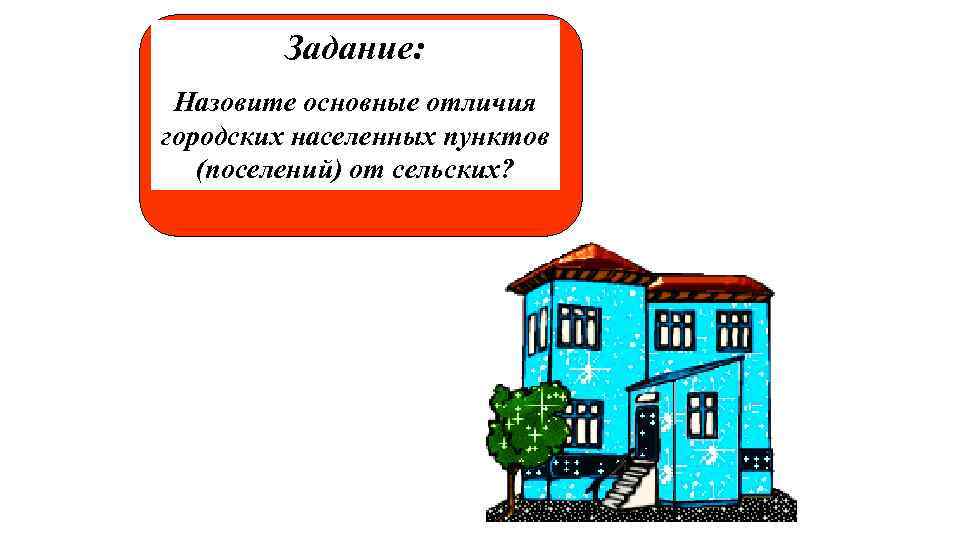 Задачу называют. Основные отличия городских и сельских поселений.. Отличия городских и сельских населенных пунктов. Чем города отличаются от сельских поселений. В чём главное различие городских и сельских поселений.