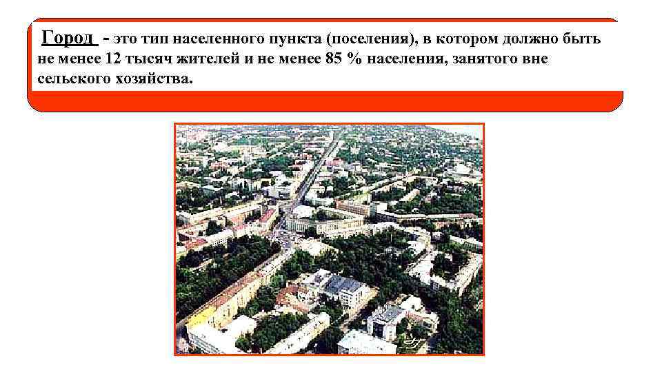 Город - это тип населенного пункта (поселения), в котором должно быть не менее 12
