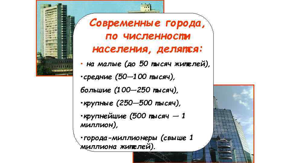 Современные города, по численности населения, делятся: • на малые (до 50 тысяч жителей), •