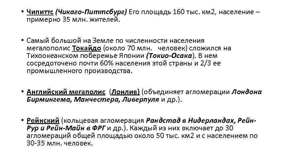  • Чипиттс (Чикаго-Питтсбург) Его площадь 160 тыс. км 2, население – примерно 35