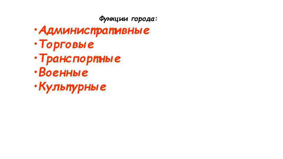 Функции города: • Административные • Торговые • Транспортные • Военные • Культурные 