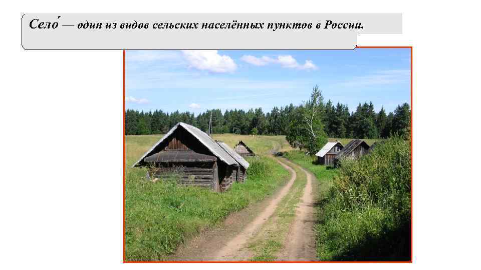 Село — один из видов сельских населённых пунктов в России. 
