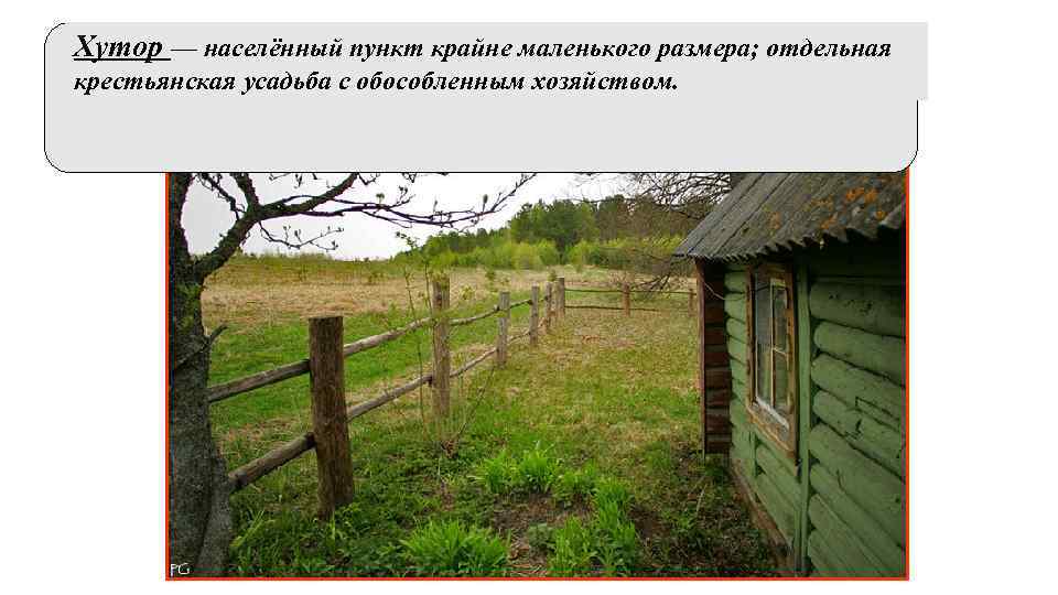 Хутор — населённый пункт крайне маленького размера; отдельная крестьянская усадьба с обособленным хозяйством. 