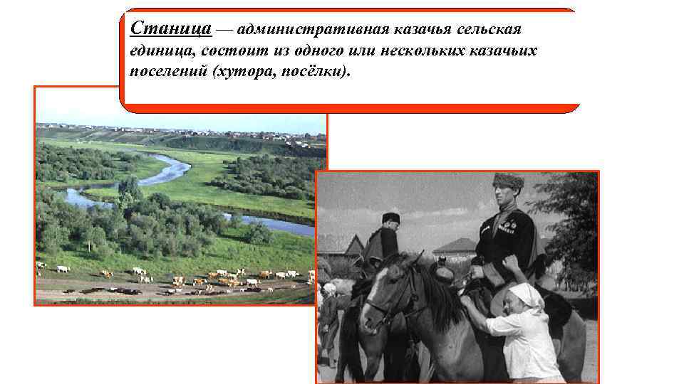 Станица — административная казачья сельская единица, состоит из одного или нескольких казачьих поселений (хутора,