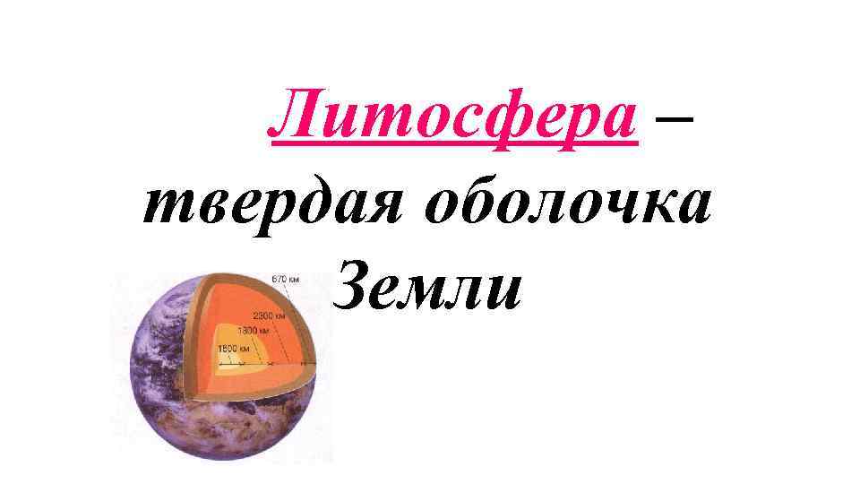 Литосфера – твердая оболочка Земли 