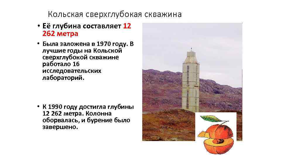 Кольская сверхглубокая скважина • Её глубина составляет 12 262 метра • Была заложена в