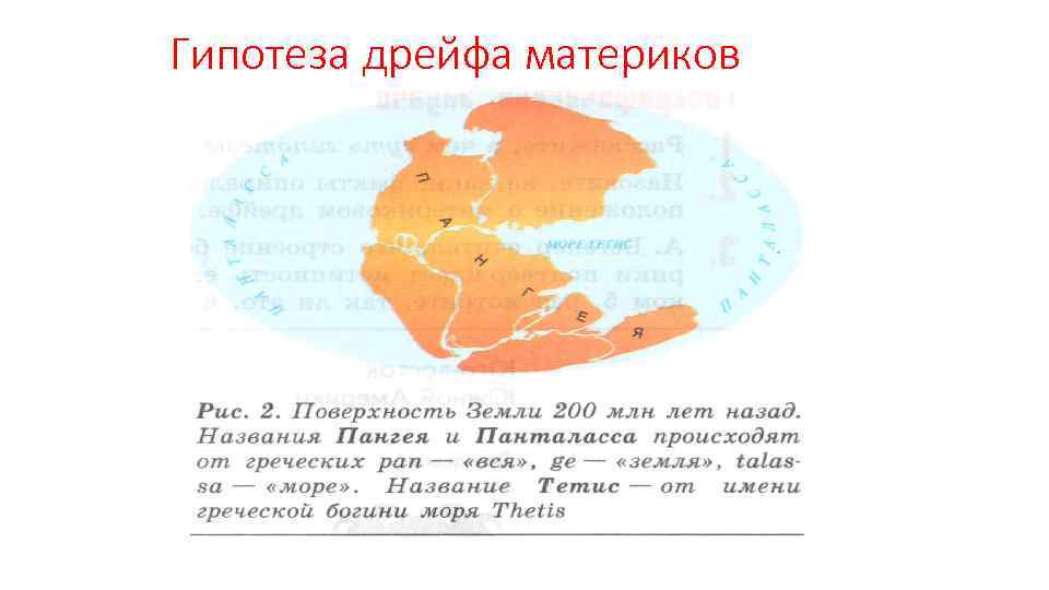 Гипотеза дрейфа материков 