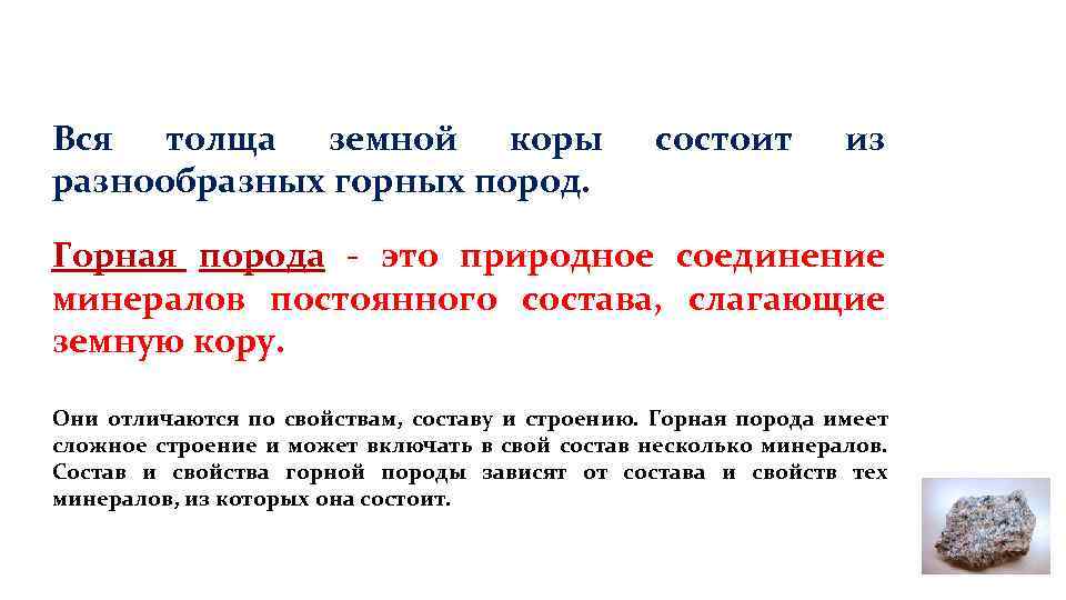 Вся толща земной коры разнообразных горных пород. состоит из Горная порода - это природное