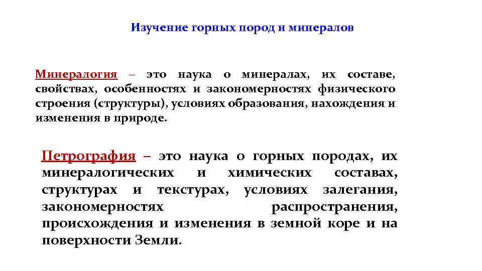 Изучение горных пород и минералов Минералогия – это наука о минералах, их составе, свойствах,