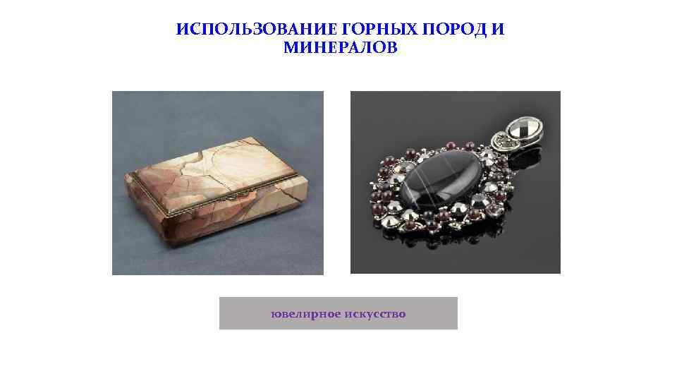 ИСПОЛЬЗОВАНИЕ ГОРНЫХ ПОРОД И МИНЕРАЛОВ ювелирное искусство 