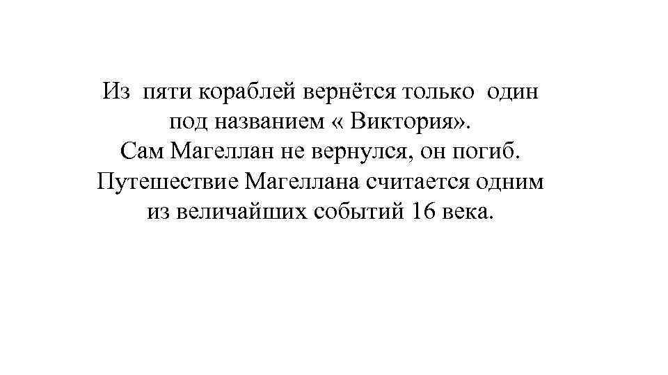 Из пяти кораблей вернётся только один под названием « Виктория» . Сам Магеллан не