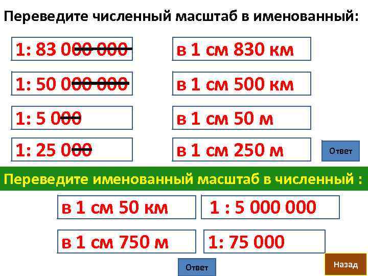 Переведите численный масштаб в именованный км