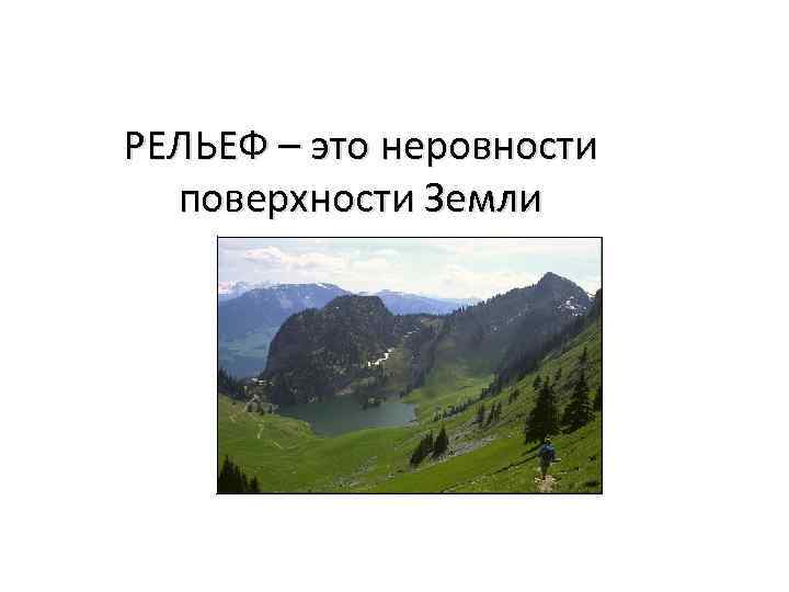 РЕЛЬЕФ – это неровности поверхности Земли 