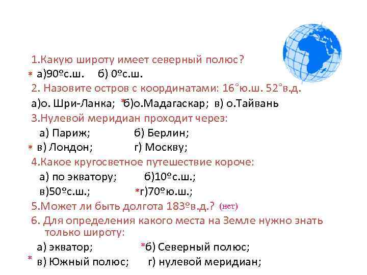 1. Какую широту имеет северный полюс? * а)90ºс. ш. б) 0ºс. ш. 2. Назовите