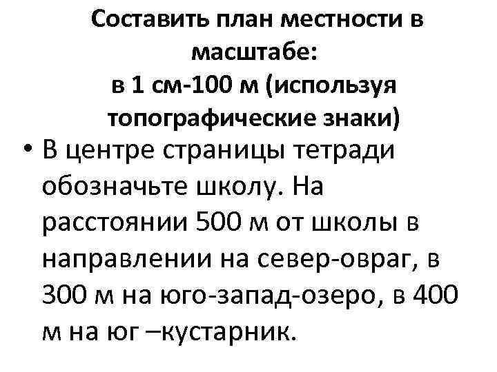 Составить план местности в масштабе: в 1 см-100 м (используя топографические знаки) • В