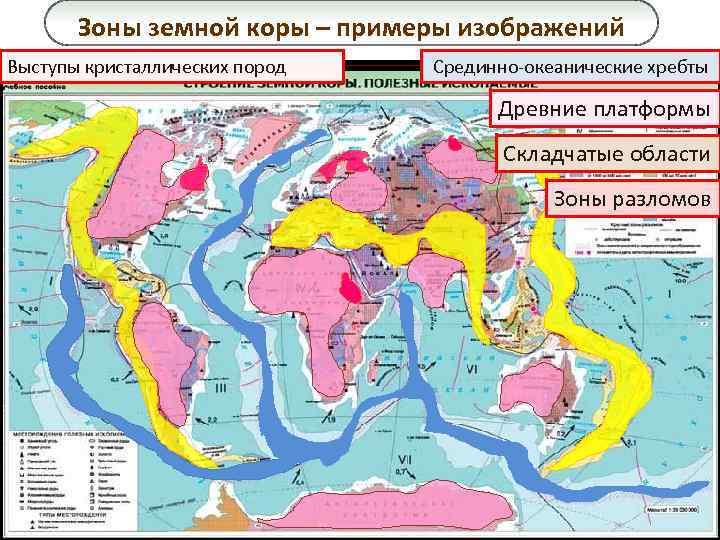 Зоны земной коры – примеры изображений Выступы кристаллических пород Срединно-океанические хребты Древние платформы Складчатые