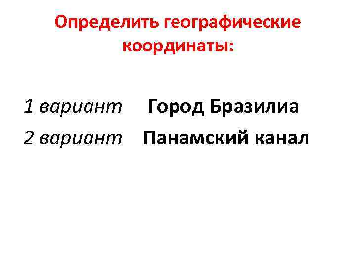 Определить географические координаты: 1 вариант Город Бразилиа 2 вариант Панамский канал 