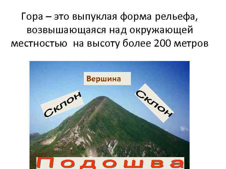 Гора – это выпуклая форма рельефа, возвышающаяся над окружающей местностью на высоту более 200