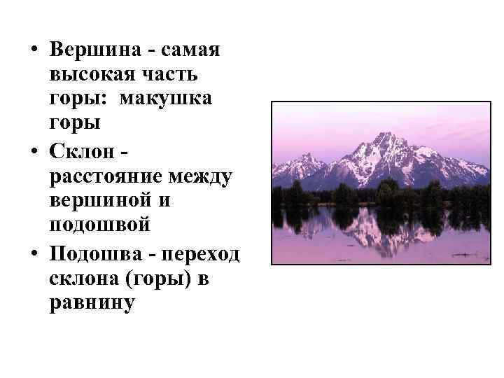  • Вершина - самая высокая часть горы: макушка горы • Склон расстояние между