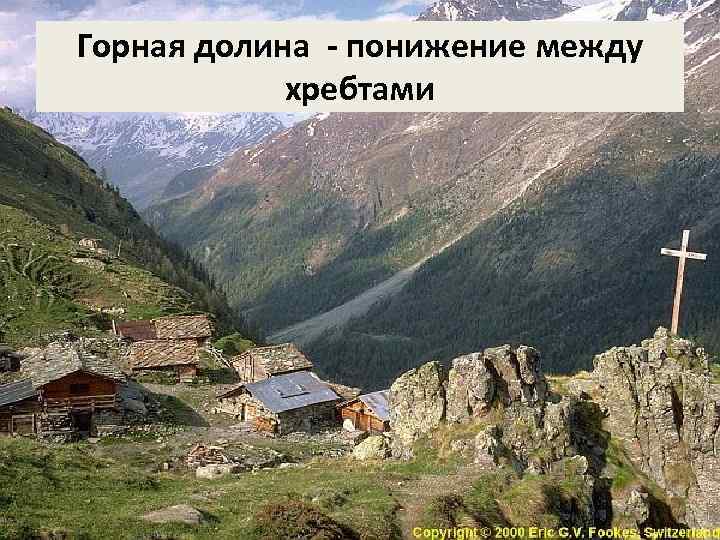 Горная долина - понижение между хребтами 