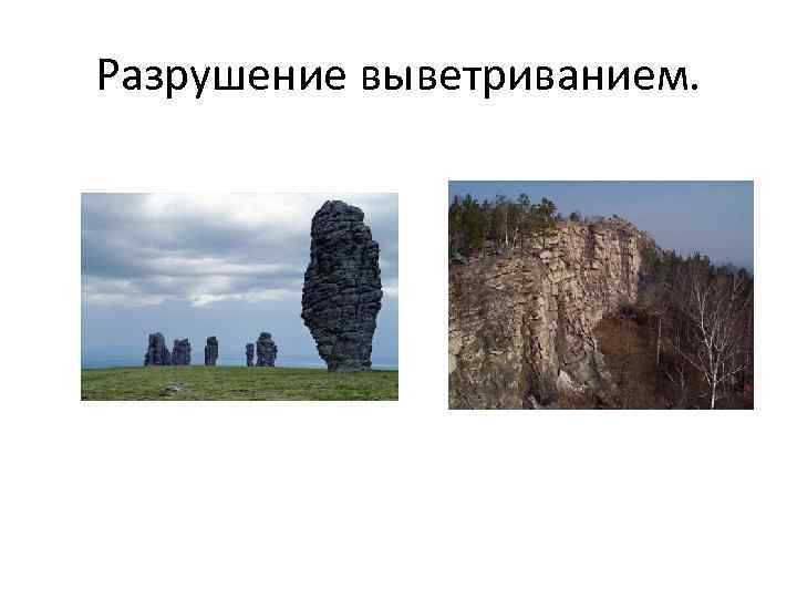 Разрушение выветриванием. 