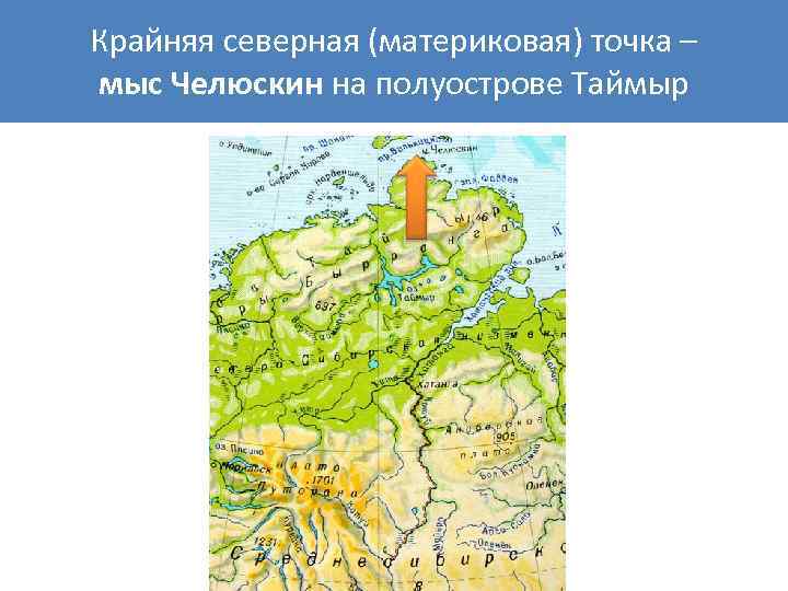 Крайняя северная точка мыс. Мыс Челюскин на полуострове Таймыр на карте. Полуостров Таймыр мыс Челюскин. Крайняя Северная материковая точка России на карте. Мыс Челюскин на карте.