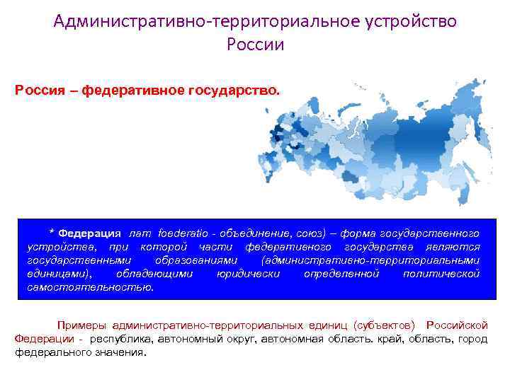 Федеративное государственное территориальное устройство