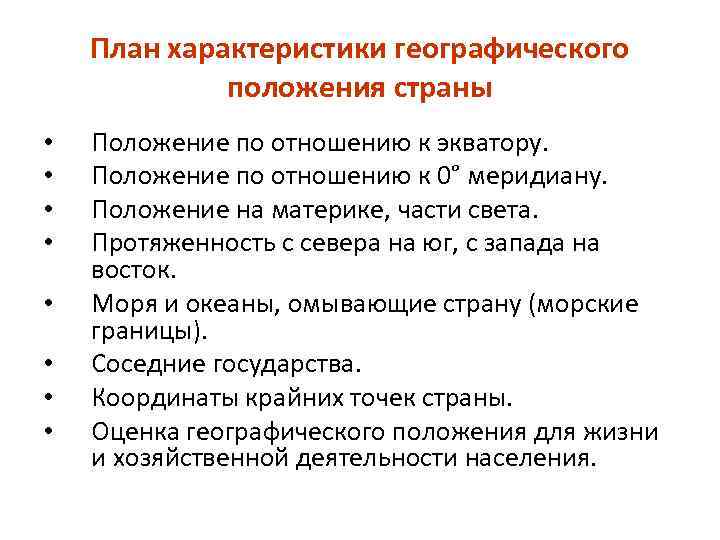 Характеристика географического положения страны. План характеристики физико-географического положения страны. План характеристики географического положения. План характеристики географического положения страны. План географического положения страны.