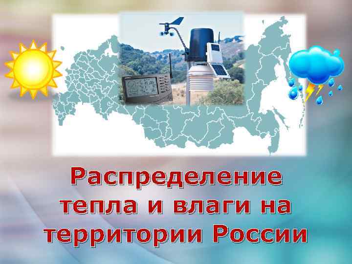 Закономерности распределения тепла и влаги. Распределение тепла и влаги. Распределение тепла и влаги по территории России. Распределение влаги на территории России. Распределение тепла по территории России.