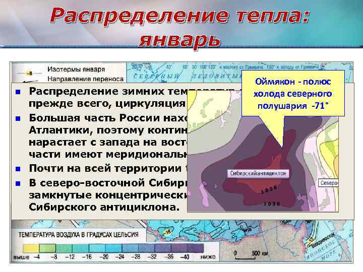 Распределение тепла: январь n n Оймякон - полюс Распределение зимних температур определяет, холода северного