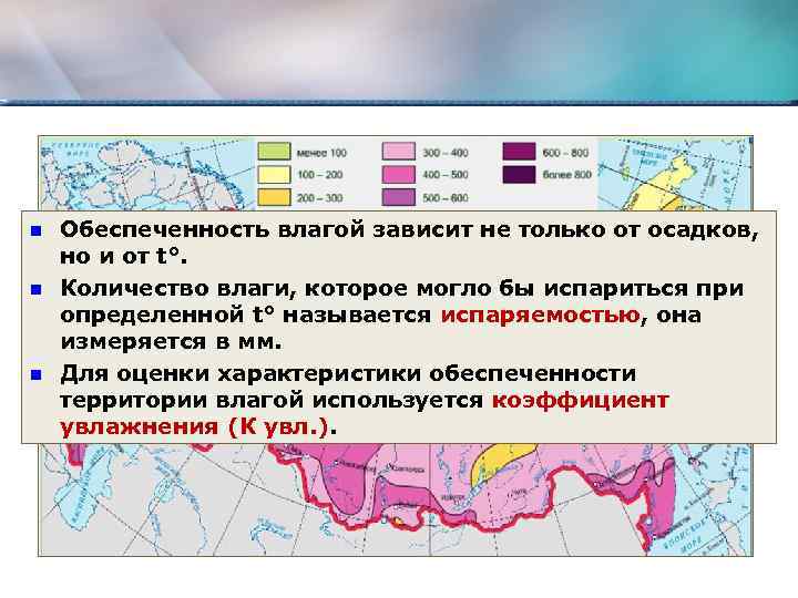 n n n Обеспеченность влагой зависит не только от осадков, но и от t°.