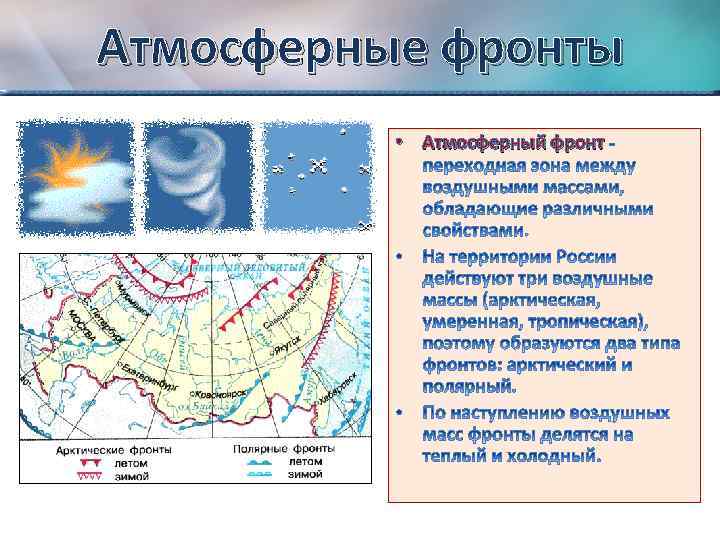 Атмосферные фронты прогноз. Атмосферные фронты России. Климатообразующий фактор циркуляция воздушных масс. Воздушная масса у полярного фронта. Характеристика атмосферных фронтов.