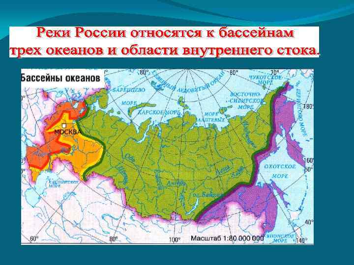 Моря относящиеся к бассейнам. Бассейны стока рек. Реки России бассейны океанов. Границы бассейнов океанов и внутреннего стока. Бассейны стока рек России.