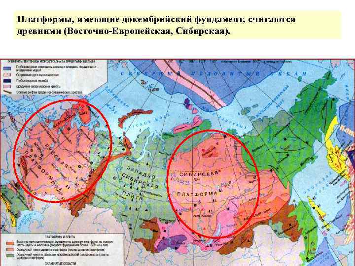 Платформы, имеющие докембрийский фундамент, считаются древними (Восточно-Европейская, Сибирская). 