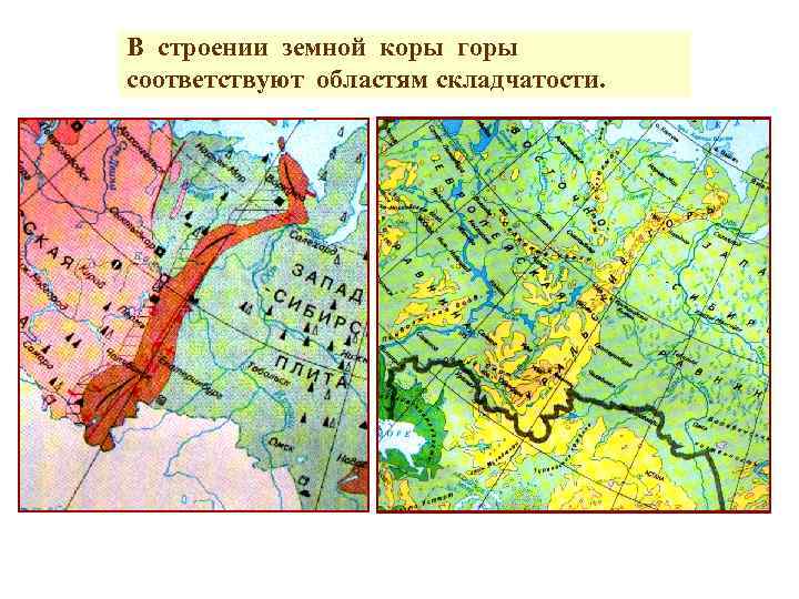 В строении земной коры горы соответствуют областям складчатости. 