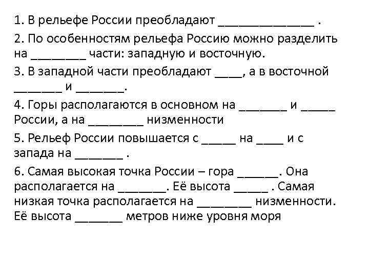 1. В рельефе России преобладают _______. 2. По особенностям рельефа Россию можно разделить на