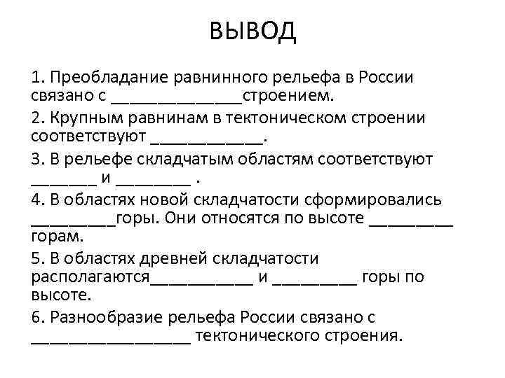 ВЫВОД 1. Преобладание равнинного рельефа в России связано с _______строением. 2. Крупным равнинам в