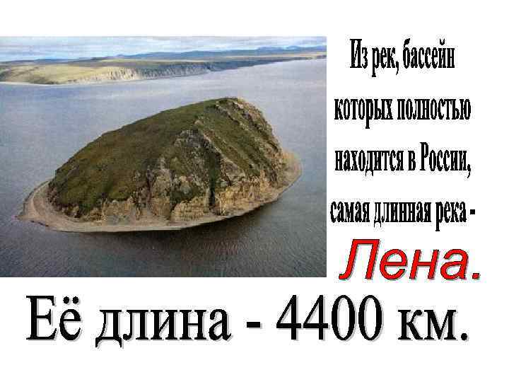 Какая длина лены. Река России протяжённостью 4400 м. Лена длина.