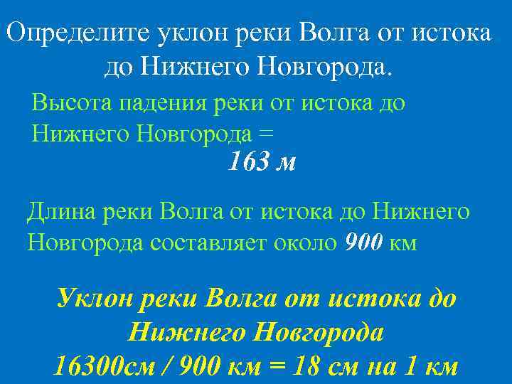Определите уклон реки Волга от истока до Нижнего Новгорода. Высота падения реки от истока
